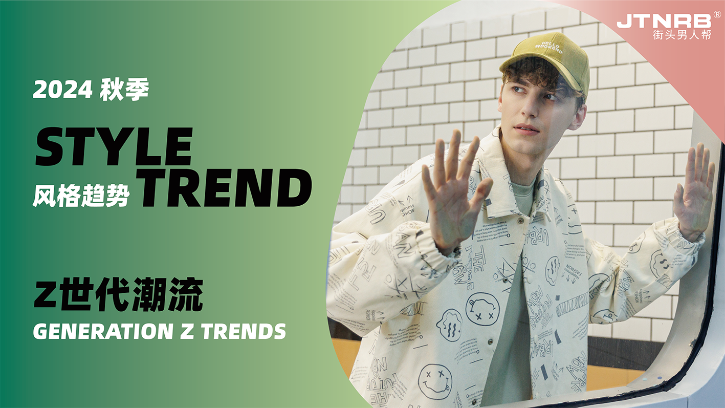 風(fēng)格趨勢(shì)—Z世代潮流